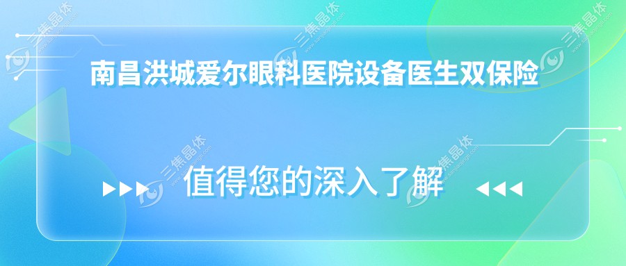 南昌洪城爱尔眼科医院设备医生双保险