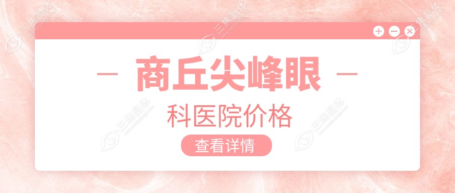 商丘尖峰眼科医院价格