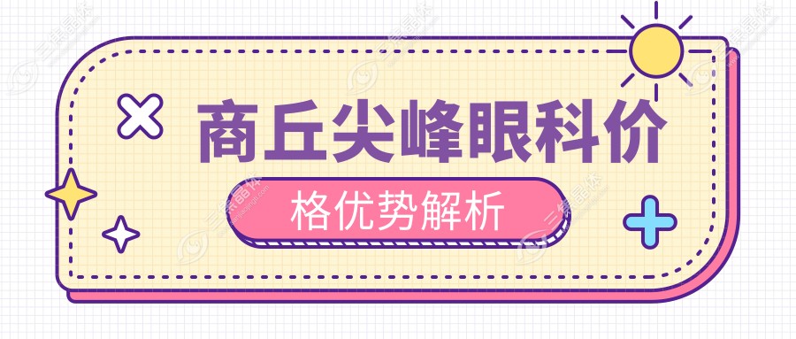 商丘尖峰眼科价格优势解析