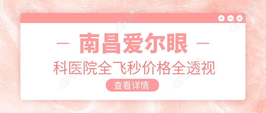 南昌爱尔眼科医院全飞秒价格全透视