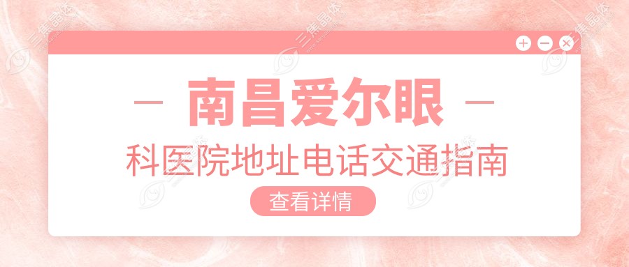 南昌爱尔眼科医院地址电话交通指南