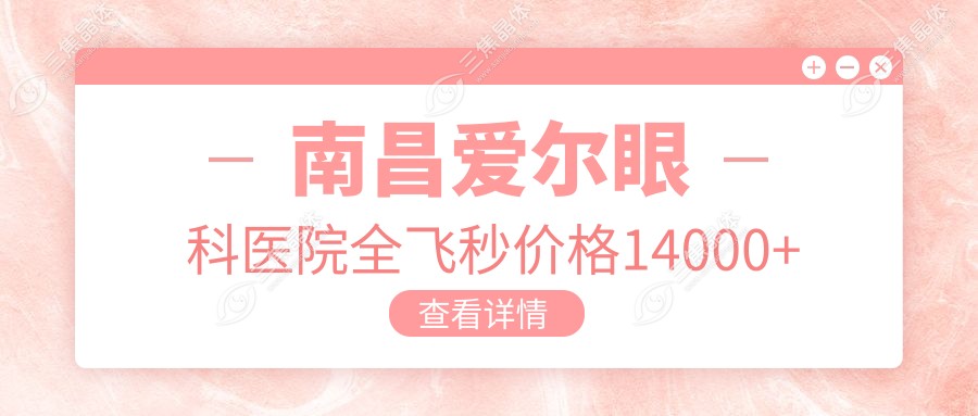 南昌爱尔眼科医院全飞秒价格14000+