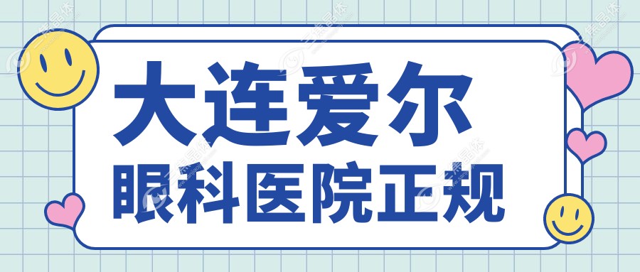 大连爱尔眼科医院正规