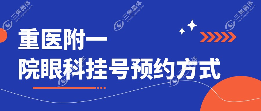重医附一院眼科挂号预约方式