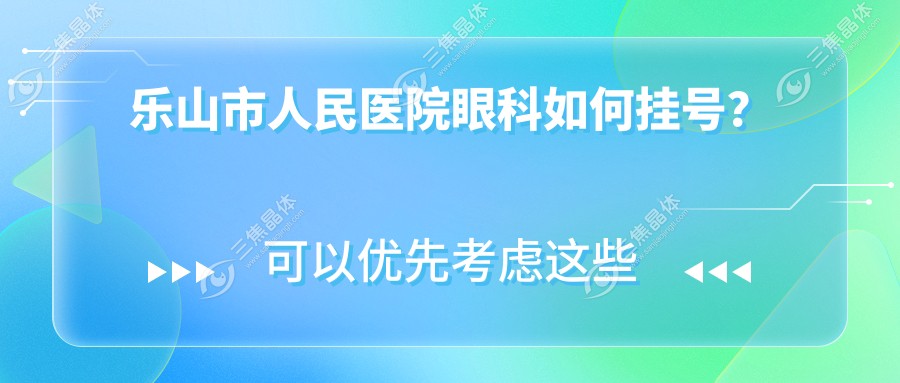 乐山市人民医院眼科如何挂号？