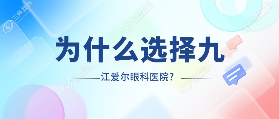 为什么选择九江爱尔眼科医院？