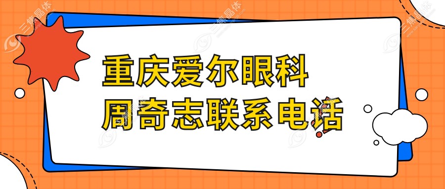 重庆爱尔眼科周奇志联系电话