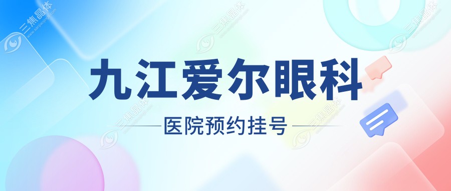 九江爱尔眼科医院预约挂号
