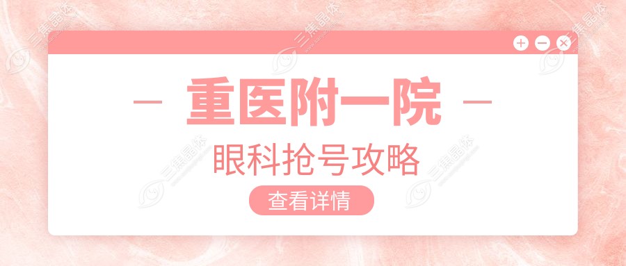 重医附一院眼科抢号攻略