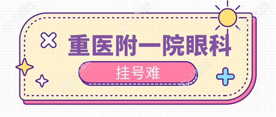 重医附一院眼科挂号难