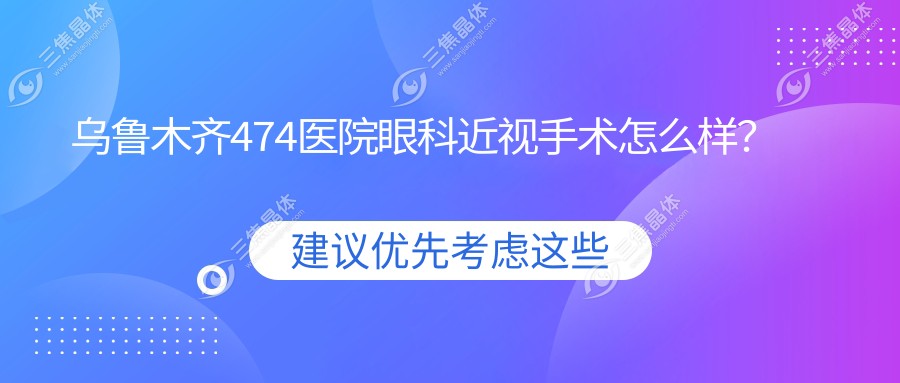 乌鲁木齐474医院眼科近视手术怎么样？