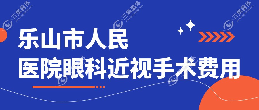 乐山市人民医院眼科近视手术费用