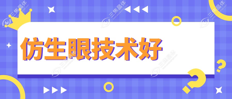 仿生眼技术好
