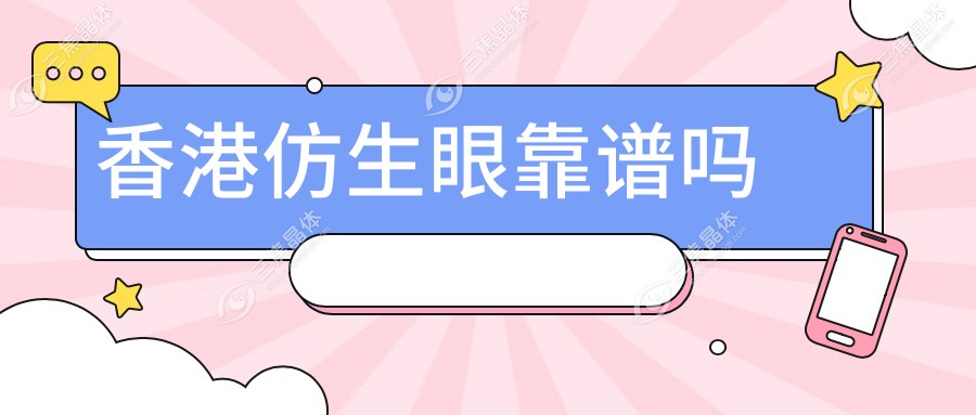 香港仿生眼靠谱吗
