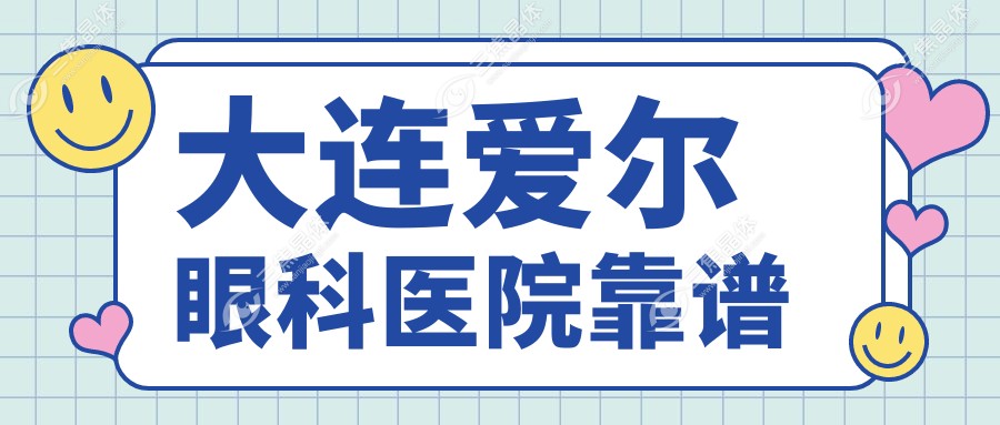 大连爱尔眼科医院靠谱