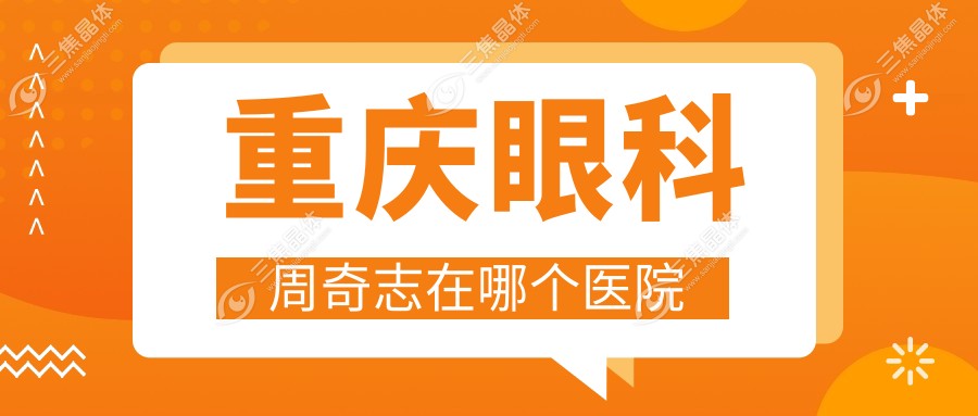 重庆眼科周奇志在哪个医院