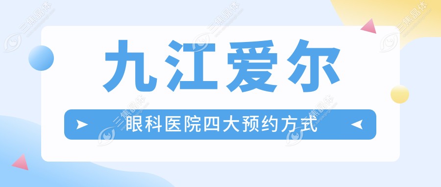 九江爱尔眼科医院四大预约方式