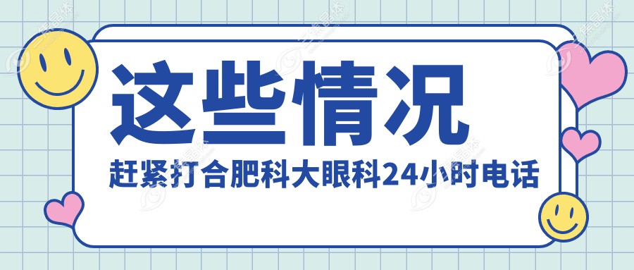 这些情况赶紧打合肥科大眼科24小时电话