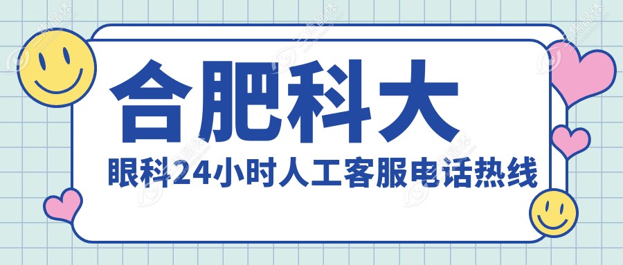 合肥科大眼科24小时人工客服电话热线