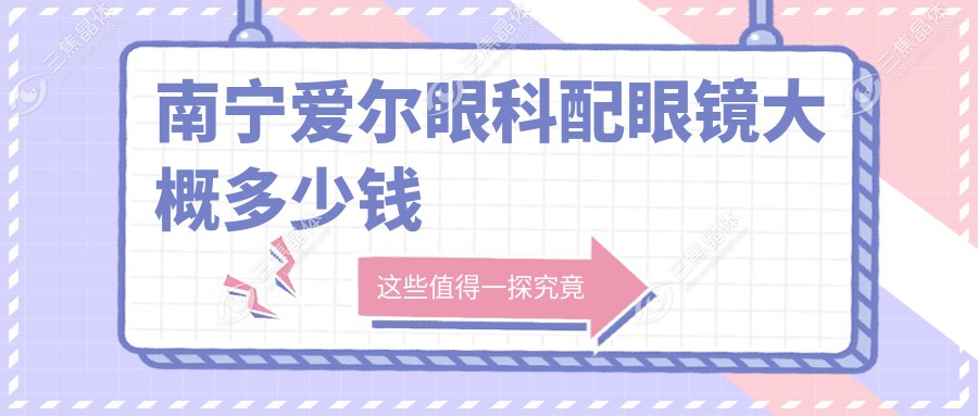 南宁爱尔眼科配眼镜大概多少钱?框架眼镜328/角膜塑形镜2400+