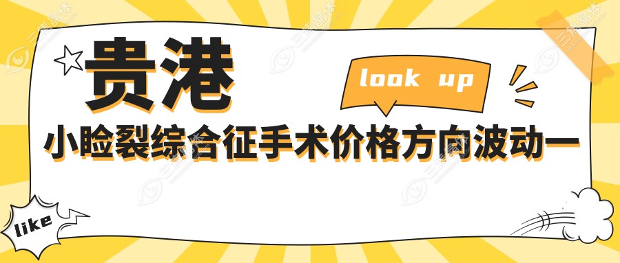 贵港小睑裂综合征手术价格方向波动一览
