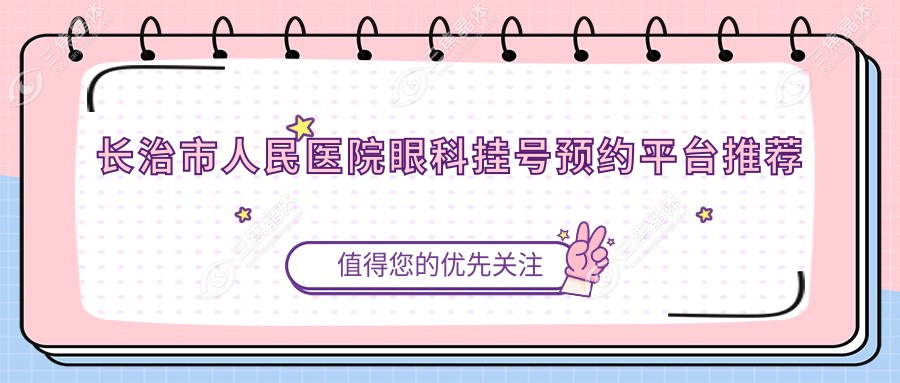 长治市人民医院眼科挂号预约平台推荐