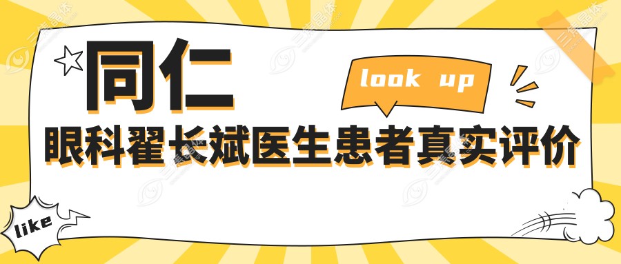 同仁眼科翟长斌医生患者真实评价