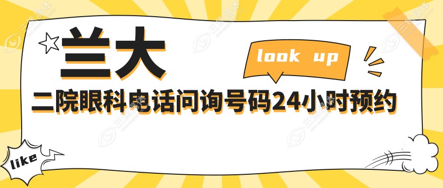 兰大二院眼科电话问询号码24小时预约