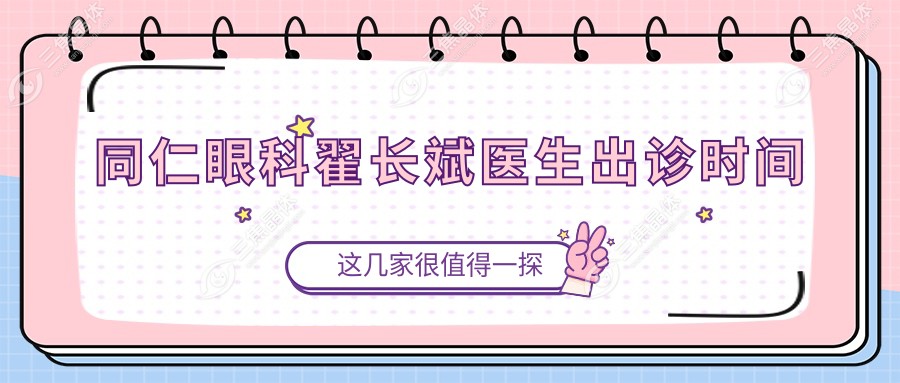 同仁眼科翟长斌医生出诊时间