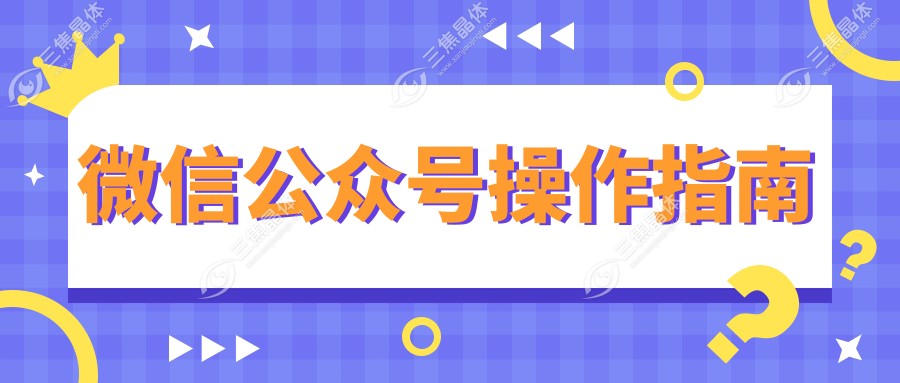 微信公众号操作指南