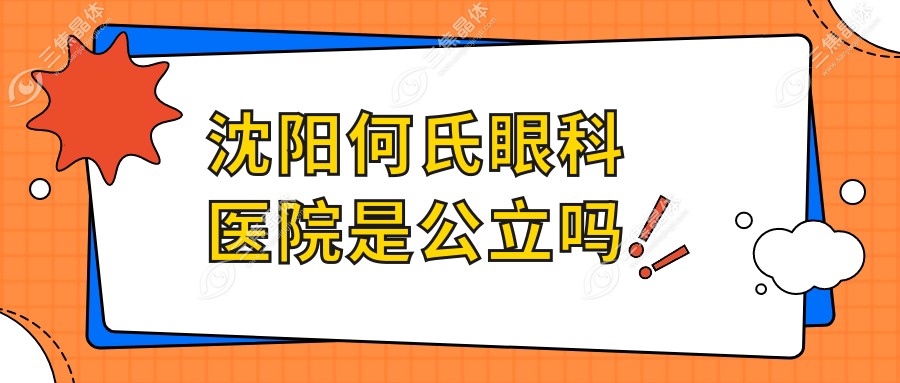 沈阳何氏眼科医院是公立吗