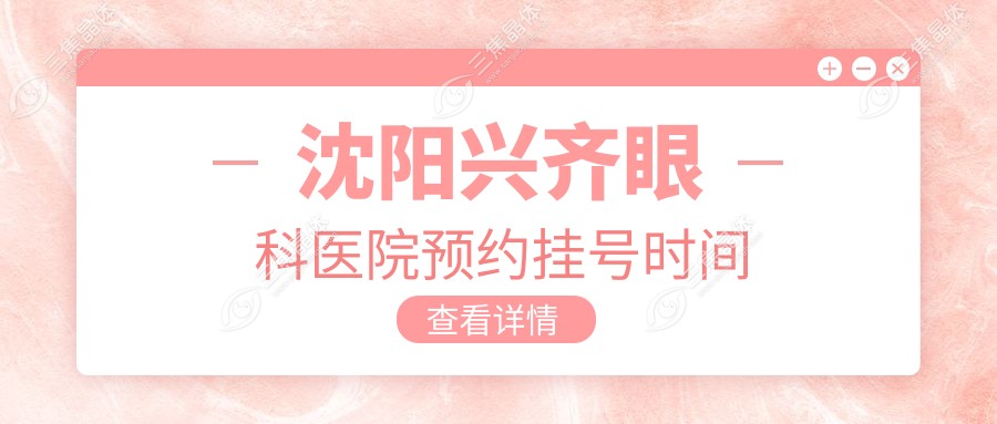 沈阳兴齐眼科医院预约挂号时间