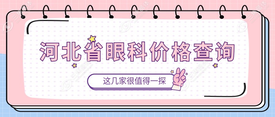 河北省眼科价格查询