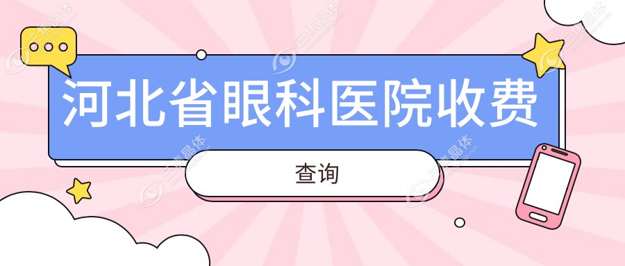 河北省眼科医院收费查询