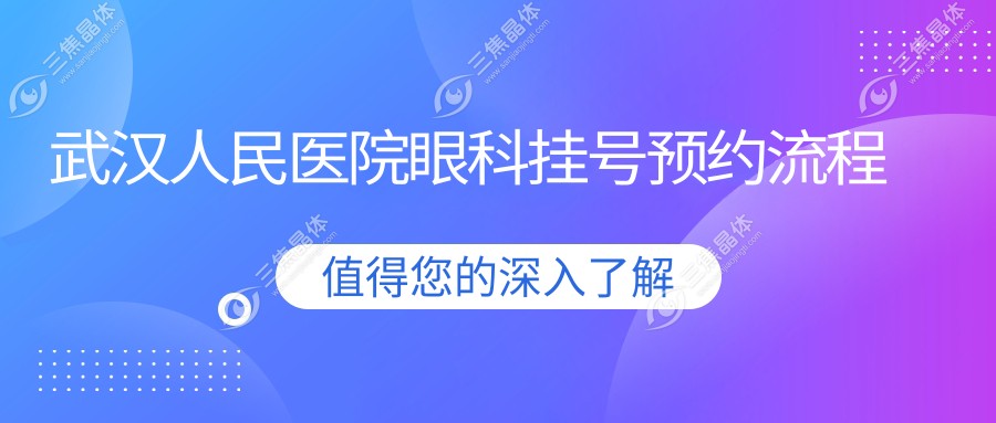 武汉人民医院眼科挂号预约流程