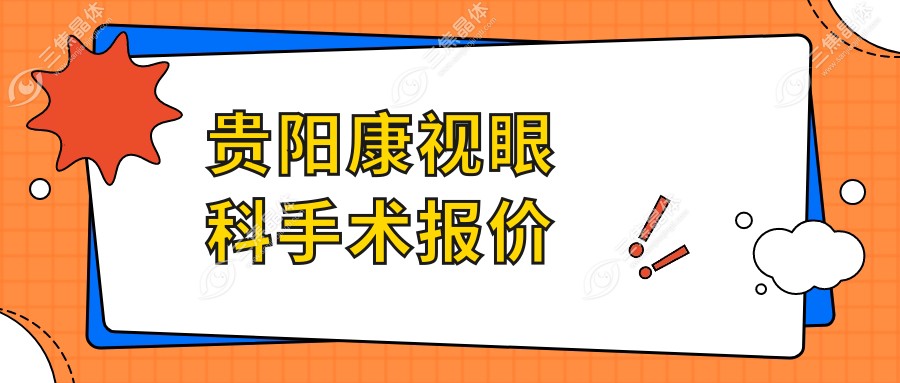 贵阳康视眼科手术报价