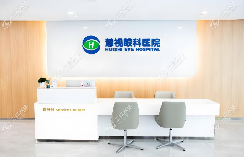 合肥慧视眼科医院