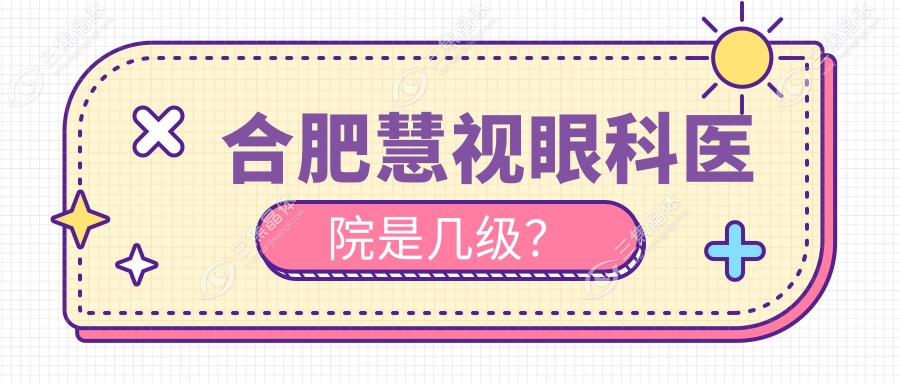 合肥慧视眼科医院是几级？