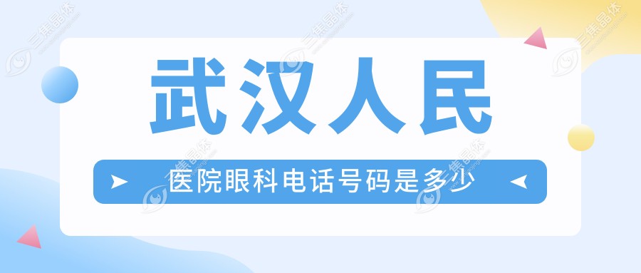 武汉人民医院眼科电话号码是多少