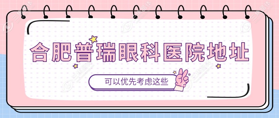 合肥普瑞眼科医院地址