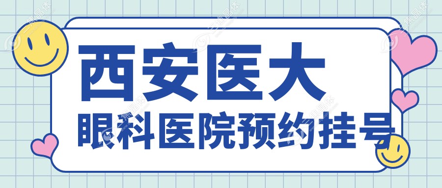 西安医大眼科医院预约挂号