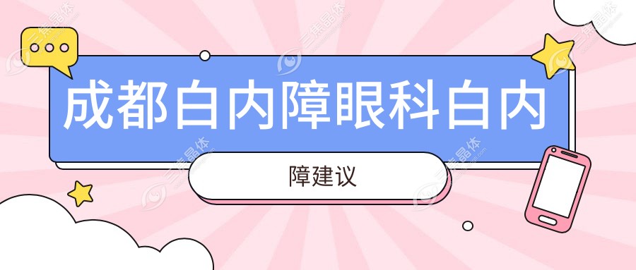 成都白内障眼科白内障建议
