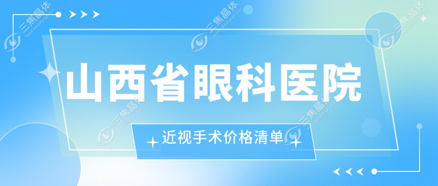 山西省眼科医院近视手术价格清单