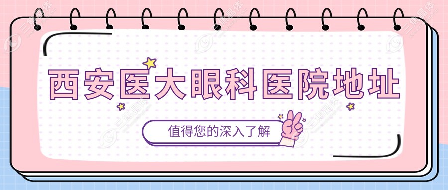 西安医大眼科医院地址