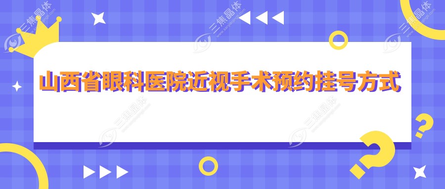山西省眼科医院近视手术预约挂号方式