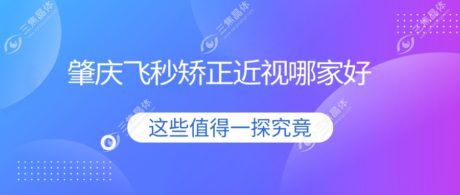 肇庆飞秒矫正近视哪家好