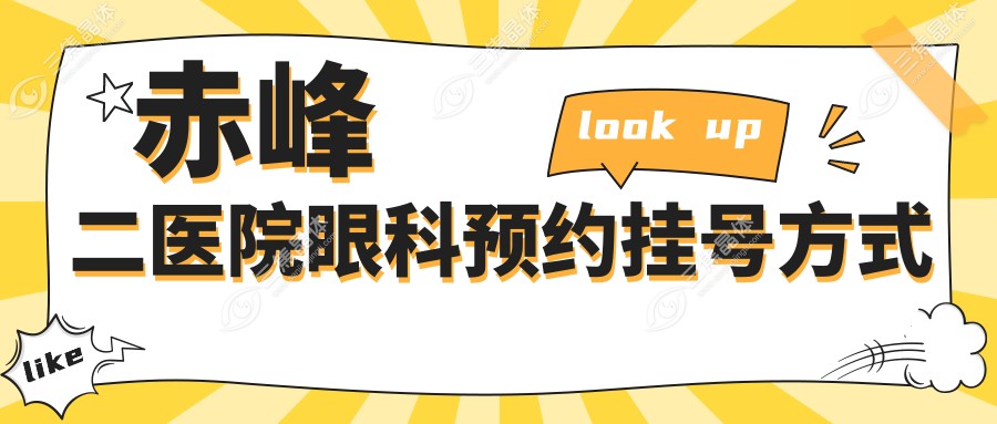 赤峰二医院眼科预约挂号方式