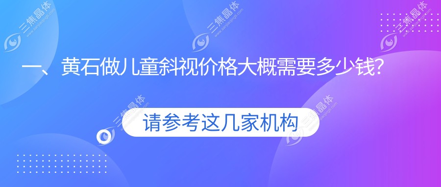 一、黄石做儿童斜视价格大概需要多少钱？揭秘2025黄石儿童斜视收费表