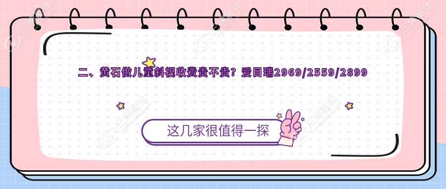 二、黄石做儿童斜视收费贵不贵？爱目瑞2969/2559/2899