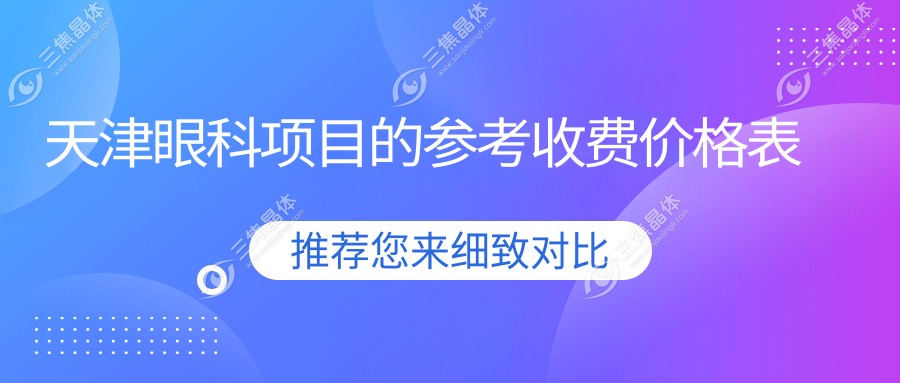 天津眼科项目的参考收费价格表